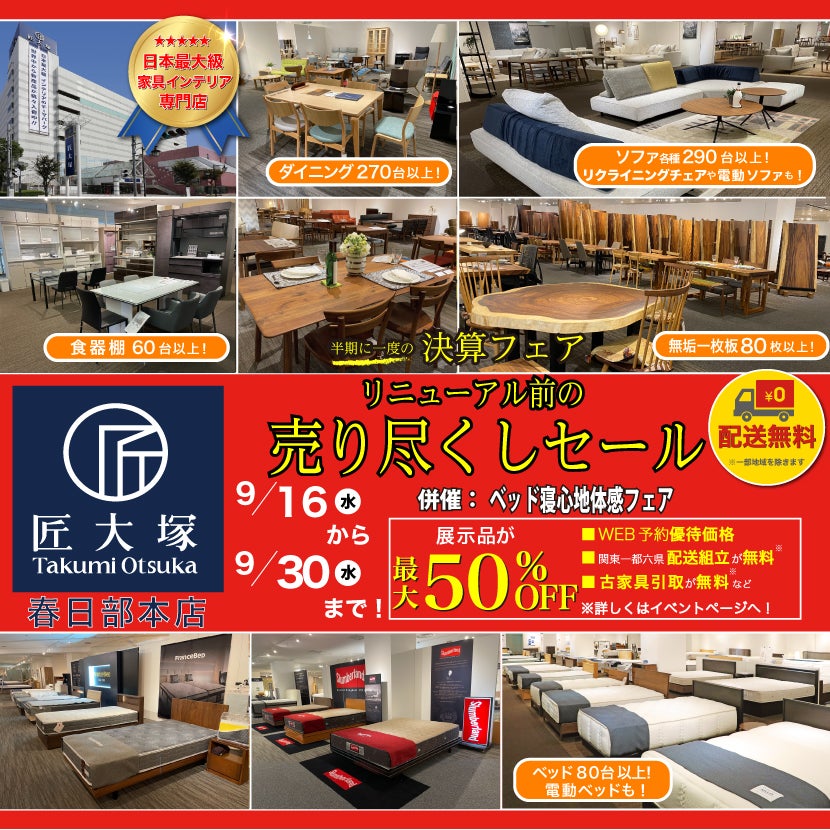 匠大塚 春日部本店 『10周年大感謝祭』 半期に一度の『決算フェア』リニューアル前の『売り尽くしセール』併催『ベッド寝心地体感フェア』
