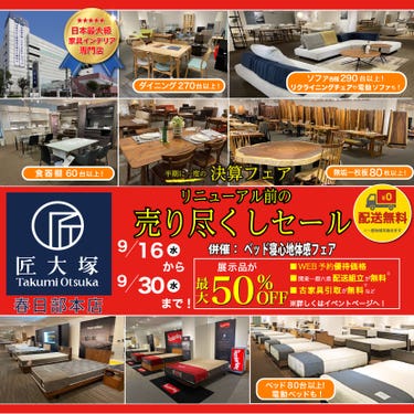 匠大塚 春日部本店 『10周年大感謝祭』 半期に一度の『決算フェア』リニューアル前の『売り尽くしセール』併催『ベッド寝心地体感フェア』