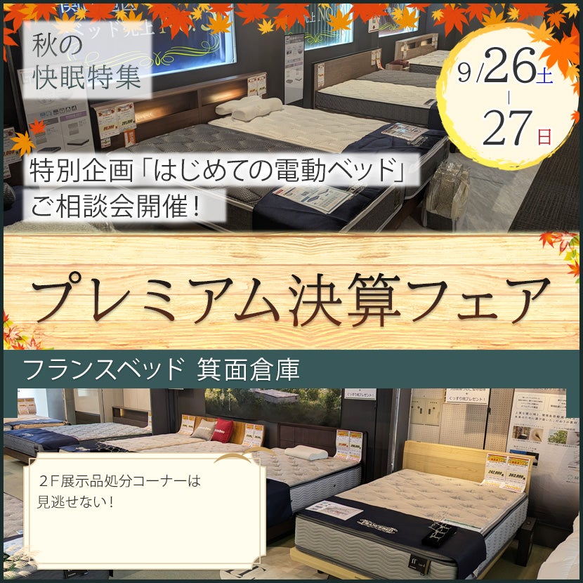 フランスベッド箕面倉庫  プレミアム決算フェア