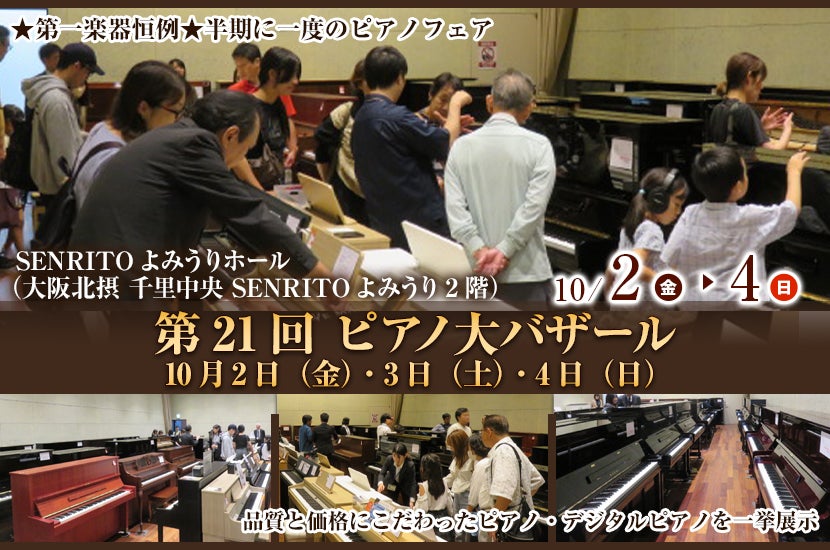 第21回 ピアノ大バザール10月2日（金）・3日（土）・4日（日） 
