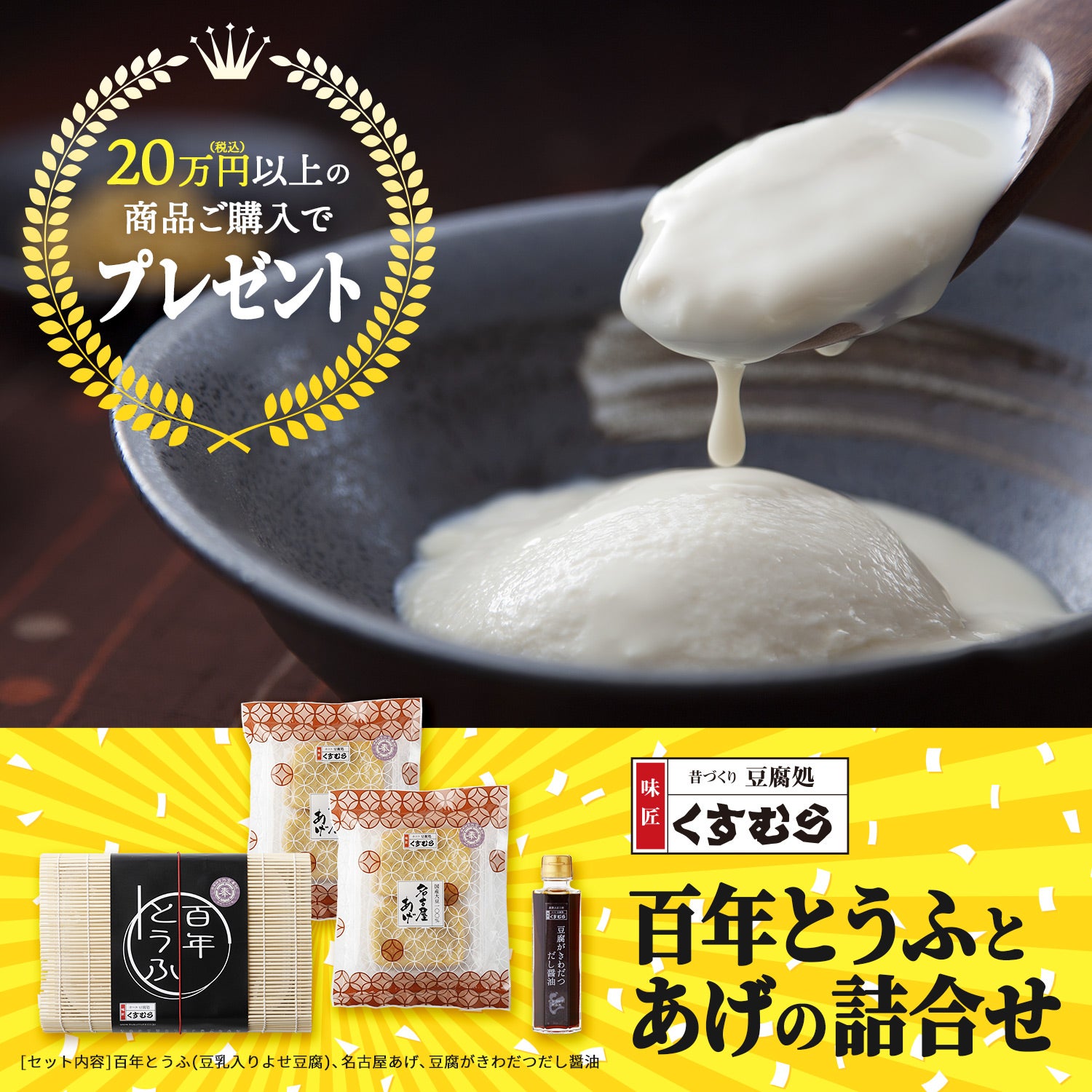 20万円以上の品ご購入で【豆腐処 味匠くすむら】ギフトプレゼント！