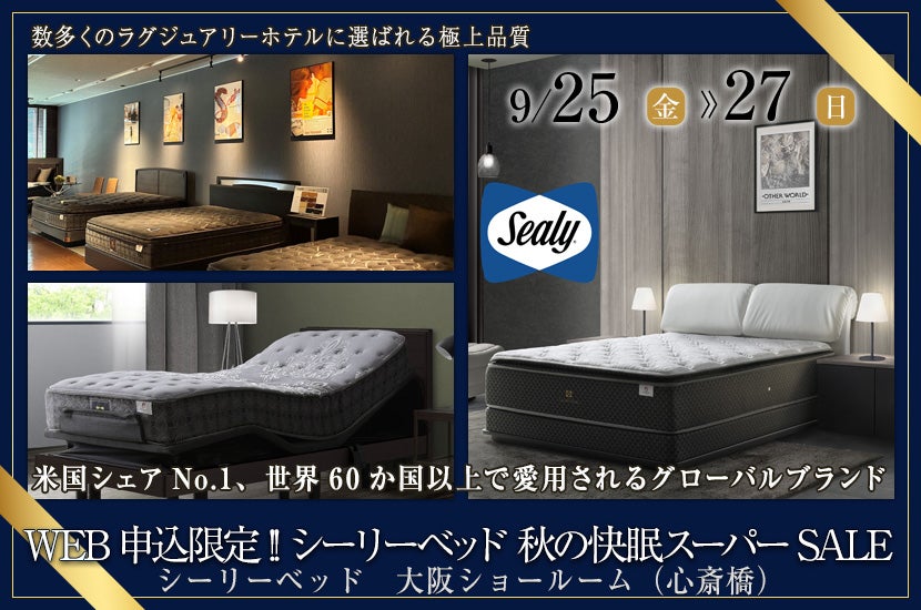 WEB申込限定!! シーリーベッド 秋の快眠スーパーSALE
