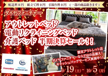 アウトレットベッド　電動リクライニングベッド　介護ベッド　半期決算セール！！