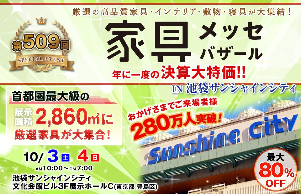 家具メッセバザール in 池袋サンシャインシティ