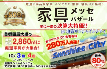 家具メッセバザール in 池袋サンシャインシティ