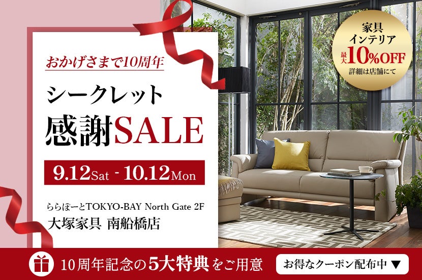 10周年「シークレット感謝セール」  大塚家具南船橋店 
