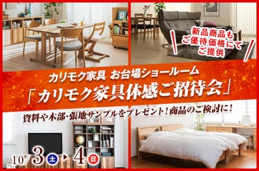 カリモク家具 お台場ショールーム  「カリモク家具体感ご招待会」