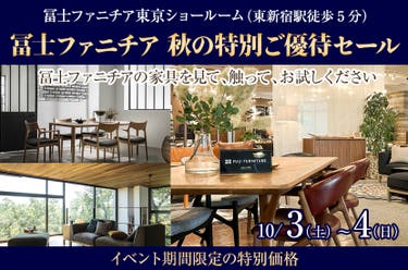 冨士ファニチア 秋の特別ご優待セール