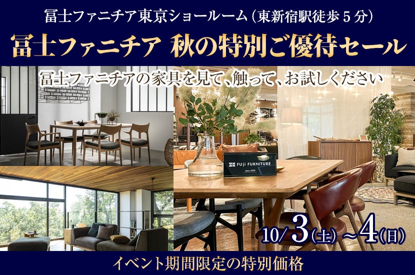 冨士ファニチア 秋の特別ご優待セール