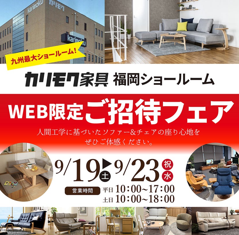 カリモク家具 福岡ショールーム  WEB限定ご招待フェア