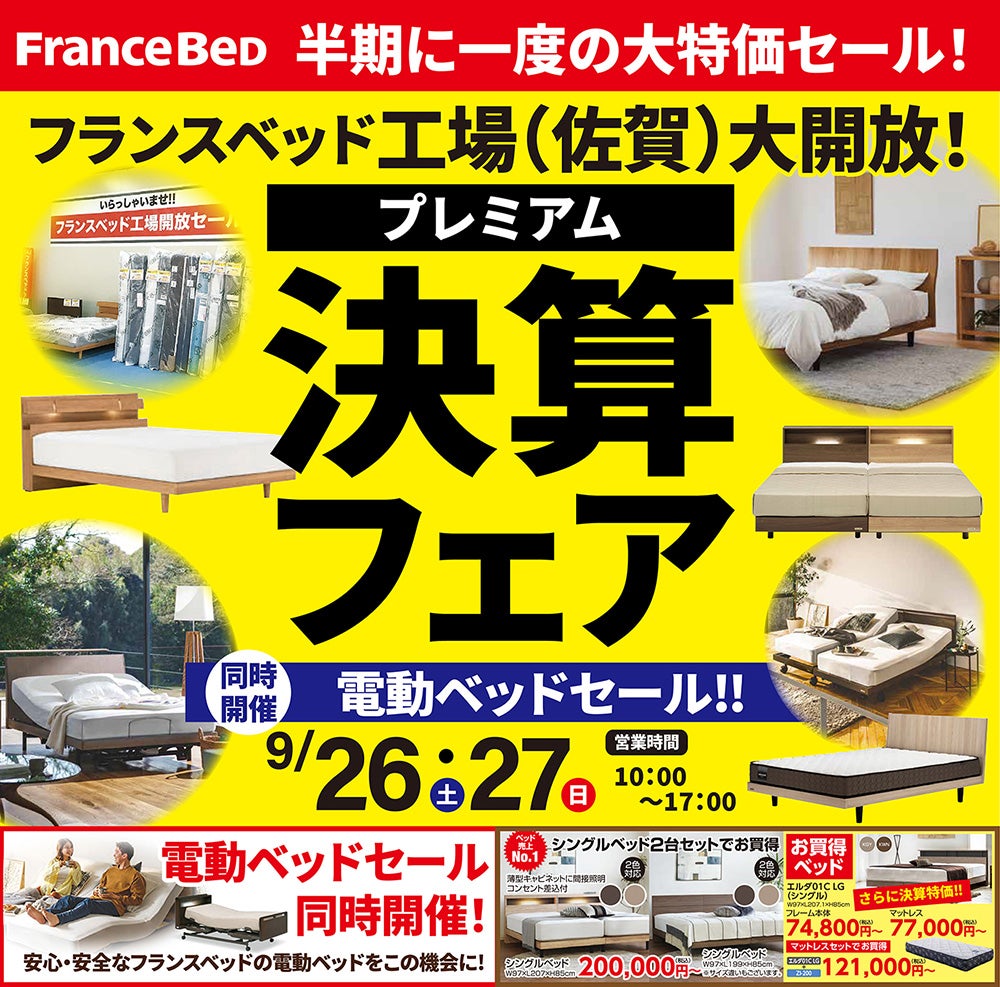 フランスベッド工場 半期に一度のプレミアム決算フェアin佐賀