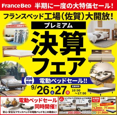 フランスベッド工場 半期に一度のプレミアム決算フェアin佐賀
