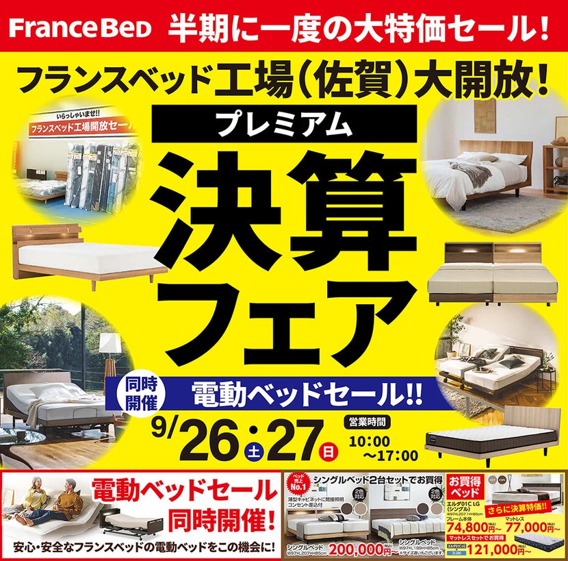 フランスベッド工場 半期に一度のプレミアム決算フェアin佐賀