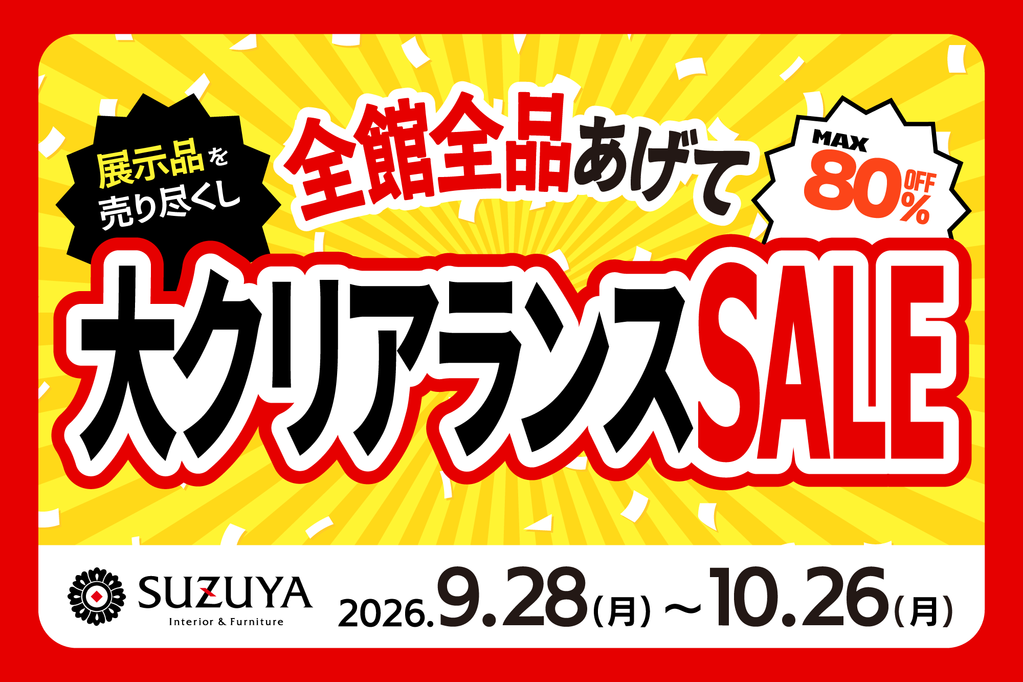 最大80％OFF!! 大クリアランスセール開催