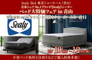 全米シェアNo.１ブランド【Sealy】シーリー　ベッド大特価フェアin青山