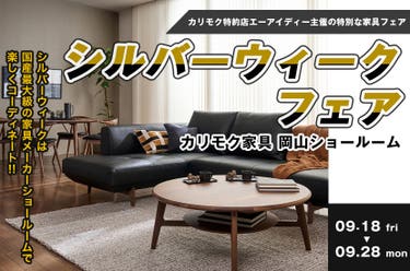 カリモク家具　シルバーウィークフェア