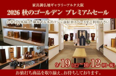 2026 秋のゴールデン プレミアムセール
