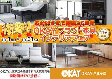 OKAY八王子店 WEB限定！《 衝撃！OKAYブランド家具インテリアフェア》開催！ 八王子インターすぐ1分-OKAY八王子-