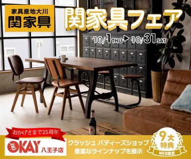 常に新しいライフシーンを創造し発信し続けている『関家具』　あなたの理想が見つかるはず!! 八王子インターすぐ1分-OKAY八王子-