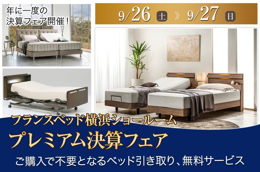 フランスベッド横浜ショールーム  プレミアム決算フェア