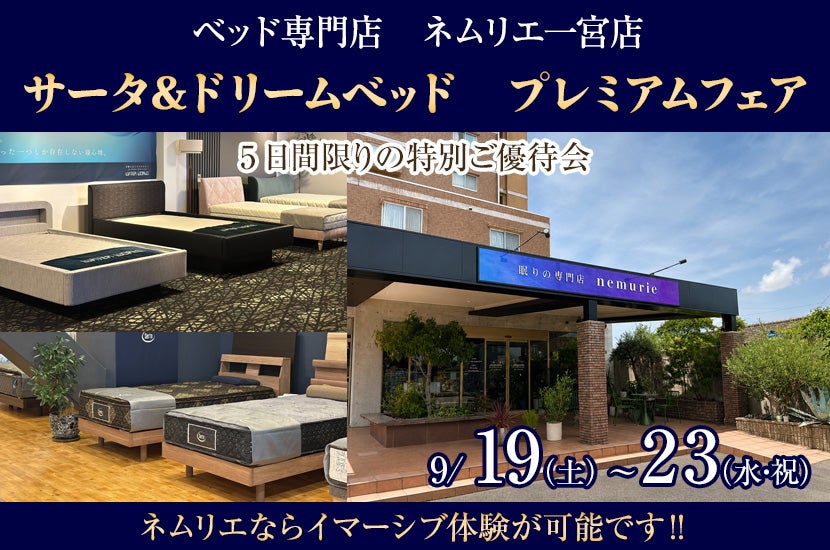 サータ＆ドリームベッド　プレミアムフェア