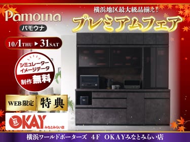 【WEB限定特典】パモウナ プレミアムフェア開催！  横浜地区最大級の品揃え！OKAYみなとみらい店 in 横浜ワールドポーターズ４F