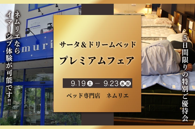 サータ＆ドリームベッド　プレミアムフェア