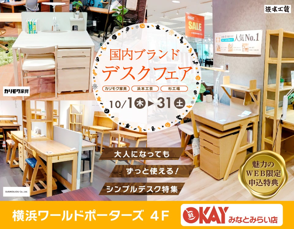 『国内ブランドデスクフェアフェア～カリモク・浜本工芸・杉工場～』