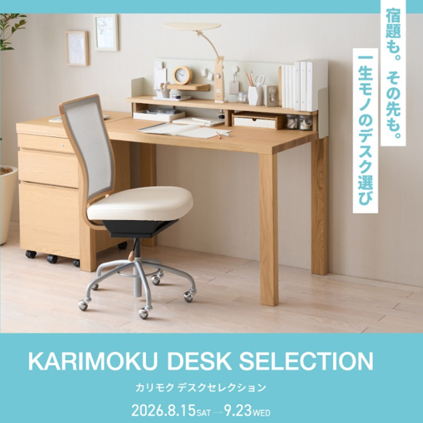 カリモクデスクセレクション開催中