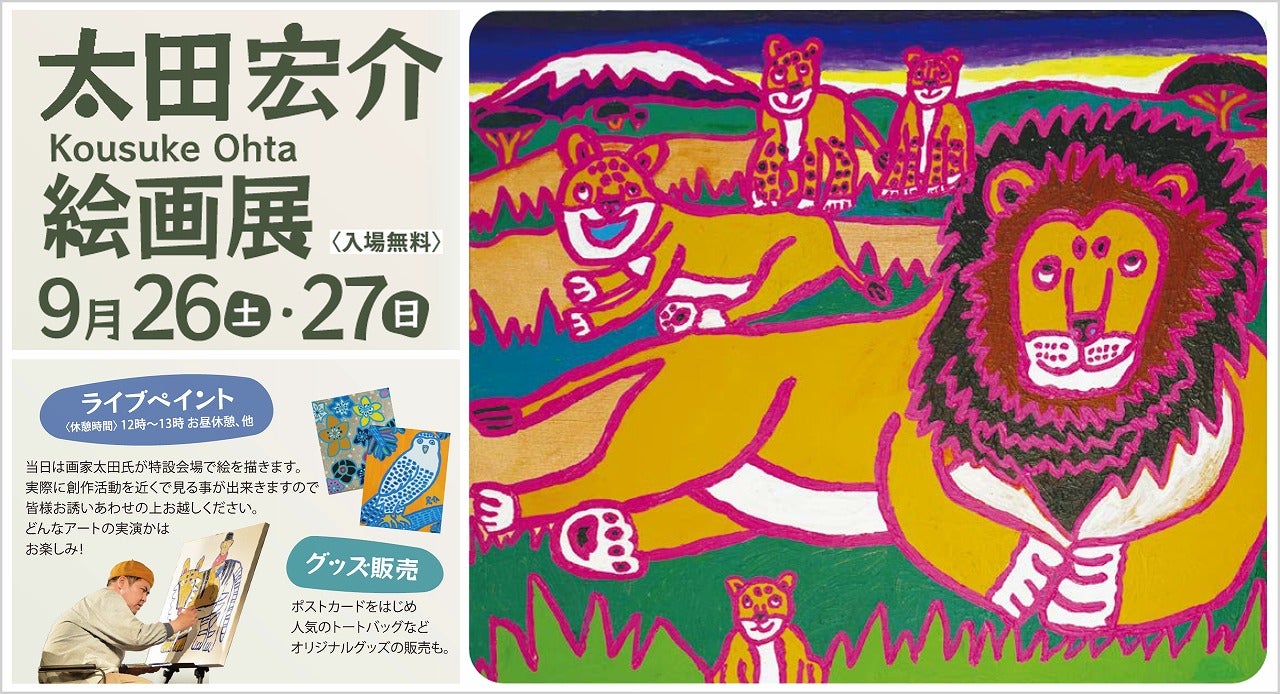 ドラマ「ライオンの隠れ家」に作画協力をされた大人気作家の絵画展を開催