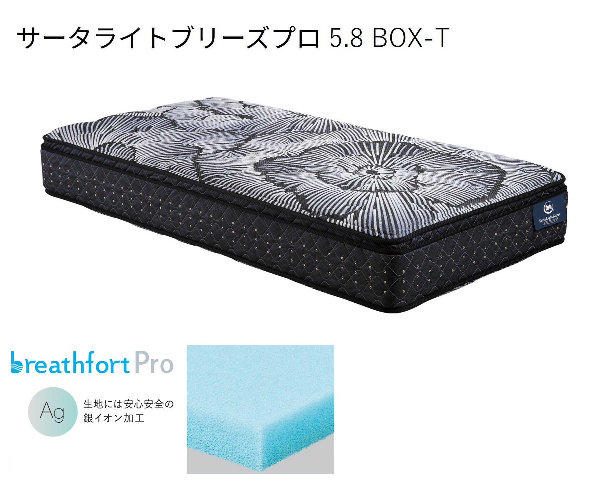サータ　ライトブリーズプロ5.8BOX-Tマットレス