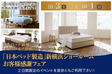 「日本ベッド製造」新横浜ショールーム お客様感謝フェア