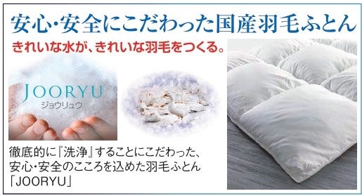 国産工場一貫生産！
フランスベッドの
高品質羽毛布団！！