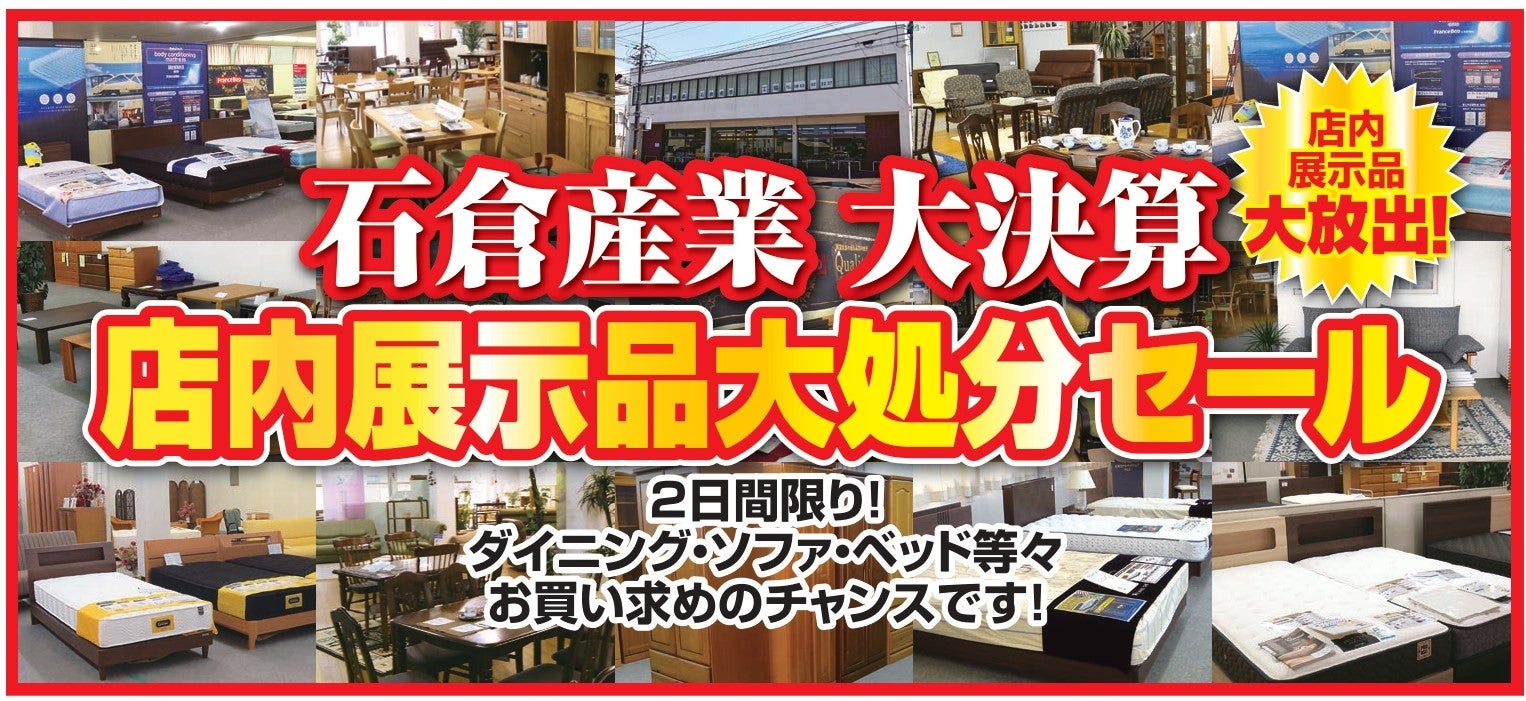 同時開催！！！
石倉産業大決算店内展示品大処分セール！！！