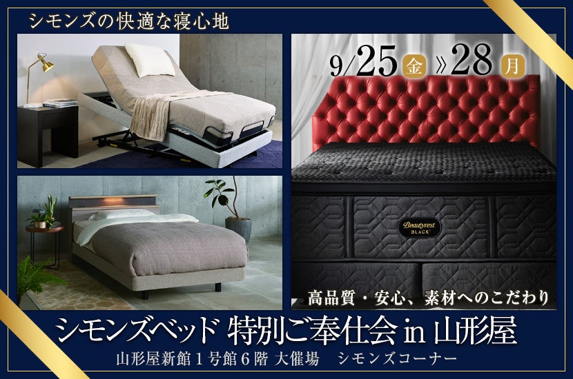 シモンズベッド 特別ご奉仕会 in 山形屋
