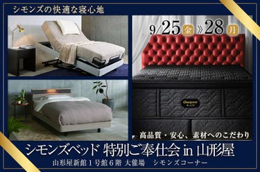 シモンズベッド 特別ご奉仕会 in 山形屋