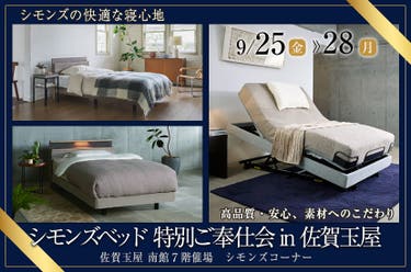 シモンズベッド 特別ご奉仕会 in 佐賀玉屋