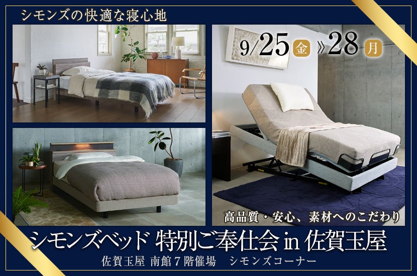 シモンズベッド 特別ご奉仕会 in 佐賀玉屋