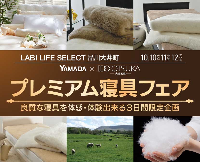 LABI LIFE SELECT 品川大井町　YAMADA×IDC　OTSUKA　プレミアム　寝具フェア