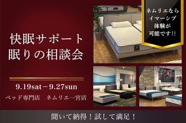 快眠サポート 眠りの相談会