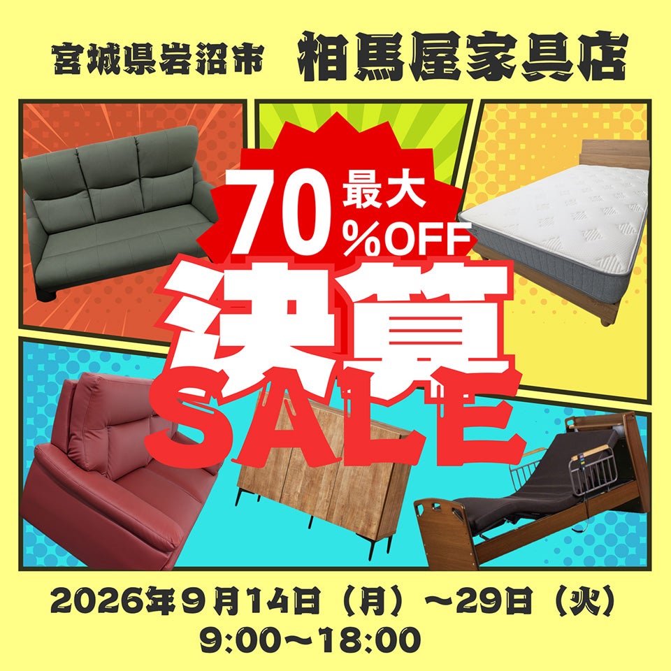 決算セール　良いものお宝探しフェア2026 in 相馬屋家具店