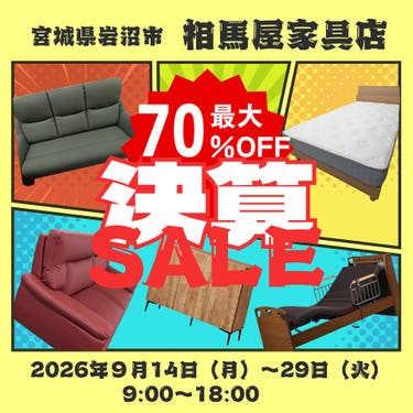決算セール　良いものお宝探しフェア2026 in 相馬屋家具店