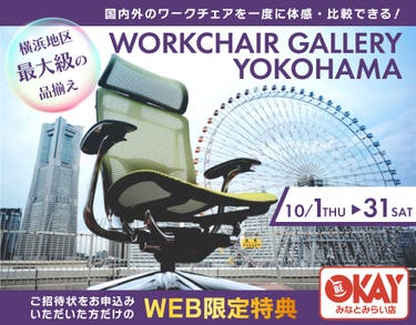 横浜地区最大級の品揃え！ ワークチェア約40台体感できる！テレワーク＆スモールオフィスにおすすめ OKAYみなとみらい店 in 横浜ワールドポーターズ４F