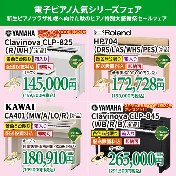 人気電子ピアノがビックリ価格でお出迎え！
正規メーカー品、未開封の新品を大特価！新生ピアノプラザ札幌へ向けた秋のピアノ特別大感謝祭セール価格で購入しちゃお！
