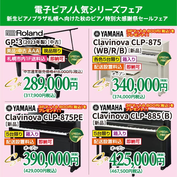 電子ピアノ超特価祭り！！
なが～く使えるから安心。やっぱりピアノに近い人気の木製鍵盤シリーズがいいよね！