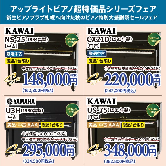 中古ピアノ格安ピアノシリーズ！ピアノが安い！