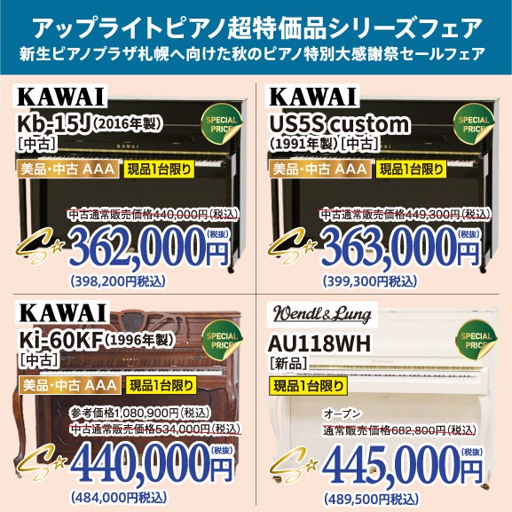 新生ピアノプラザ札幌へ向けた秋のピアノ特別大感謝祭セール！中古ピアノがこの価格で登場！ピアノが安い！