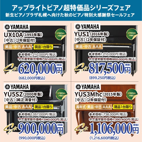 大人気！アップライト超特価で登場！新品ピアノや高年式ピアノもお安く手に入ります！
