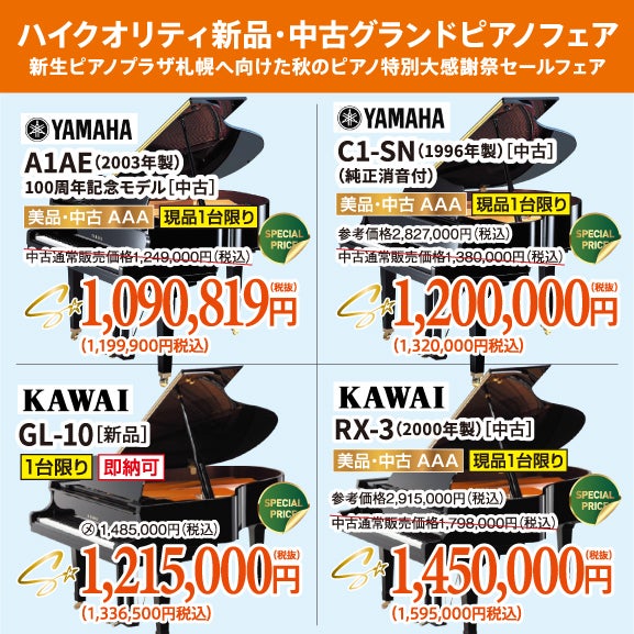 憧れのグランドピアノ。美品中古が目白押し！試弾しに行っちゃおう！
ヤマハ・カワイ共にお値引きございます。今なら間に合う！
お急ぎください！