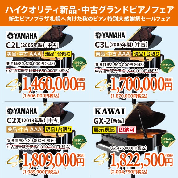 新生ピアノプラザ札幌へ向けた秋のピアノ特別大感謝祭セールフェア！新品・中古グランドピアノ人気シリーズフェア！ヤマハ・カワイのグランドピアノが安い！